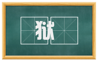 狱豻