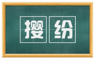 撄纷