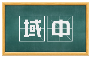 域中