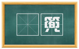 裺篼