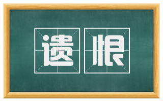 遗恨