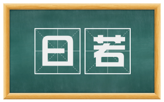 曰若