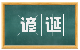 谚诞
