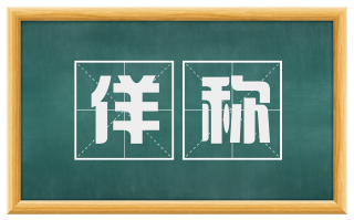 佯称