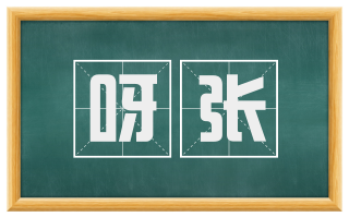 呀张
