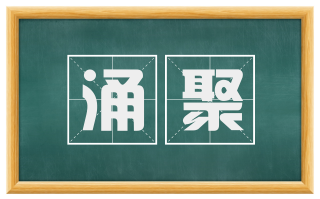 涌聚