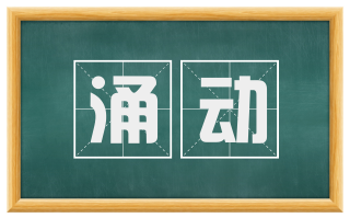 涌动