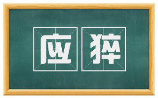 应猝