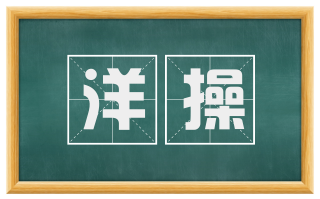 洋操
