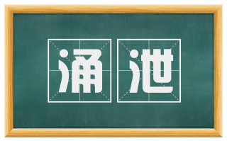 涌泄