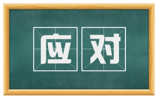 应对