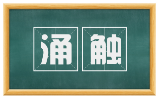 涌触