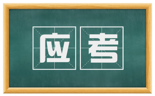 应考