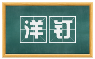 洋钉