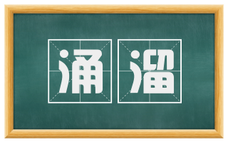 涌溜