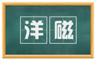 洋磁