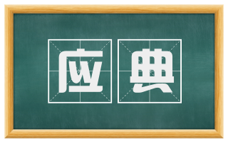 应典
