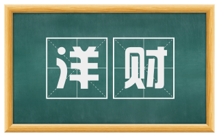 洋财