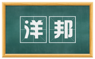 洋邦