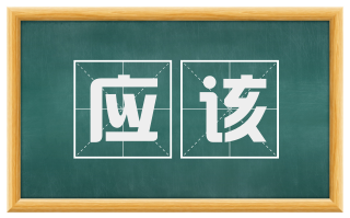 应该