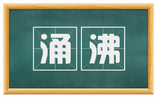 涌沸