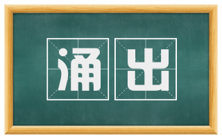 涌出