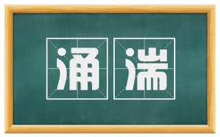 涌湍