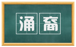 涌裔