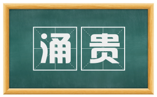 涌贵