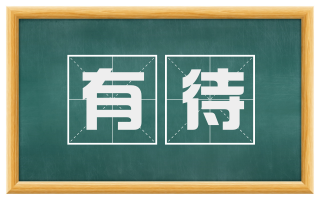 有待