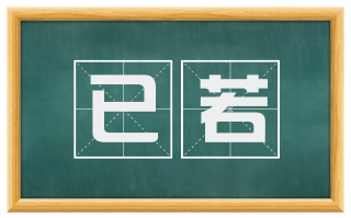 已若