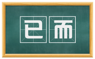 已而
