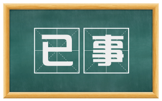 已事
