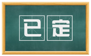 已定