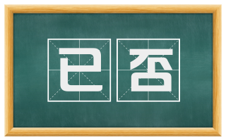 已否