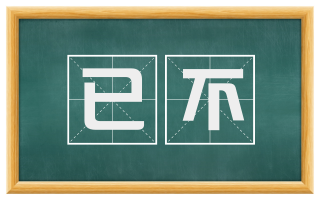 已不
