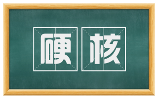 硬核