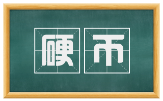 硬币
