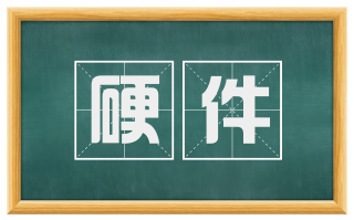 硬件