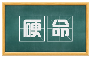 硬命