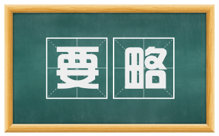 要略