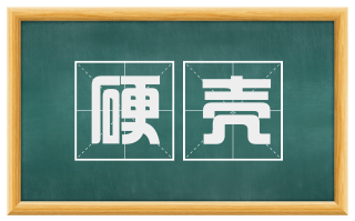 硬壳