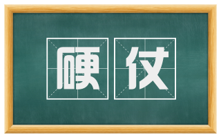 硬仗