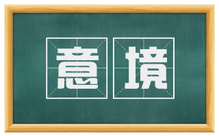 意境