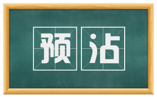 预沾