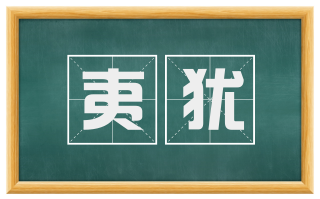 夷犹