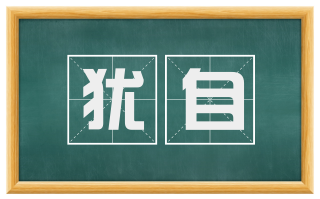 犹自
