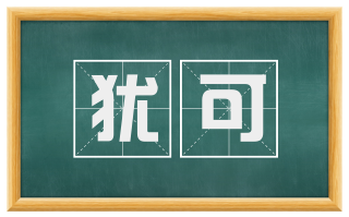 犹可