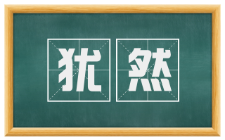 犹然
