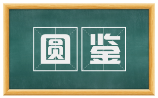 圆鉴